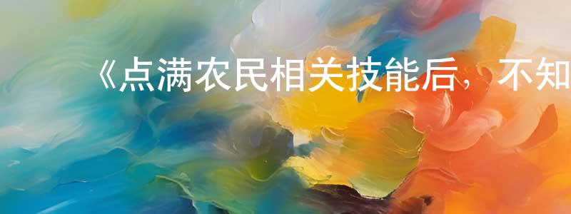曾靓的动漫综艺大全,《点满农民相关技能后,不知为何就变强了。》详情介绍_点满农民相关技能后,不知为何就变强了。已完结在线观看_点满农民相关技能后,不知为何就变强了。迅雷下载_日漫